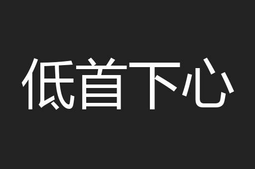 低首下心