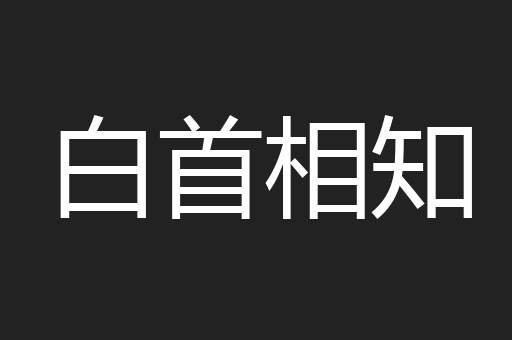 白首相知