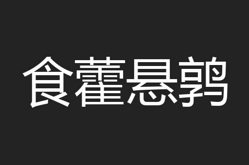 食藿悬鹑