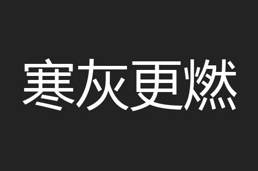 寒灰更燃