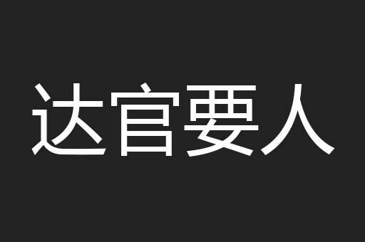 达官要人