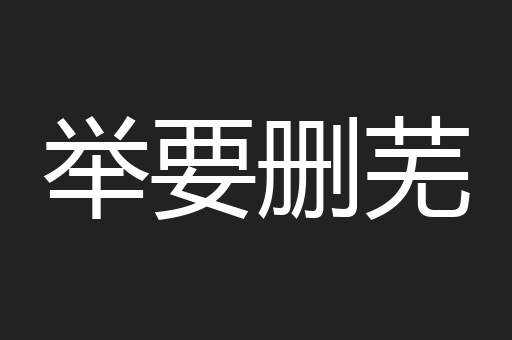 举要删芜
