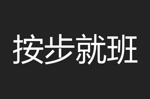 按步就班