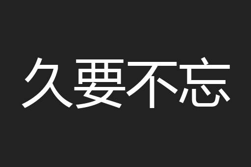 久要不忘