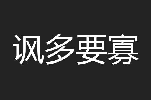 讽多要寡
