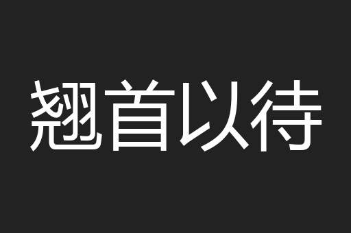 翘首以待
