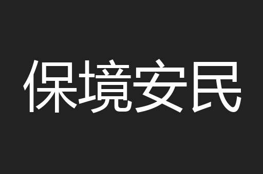 保境安民