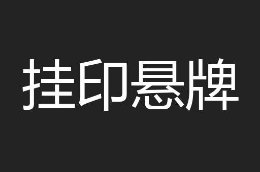 挂印悬牌