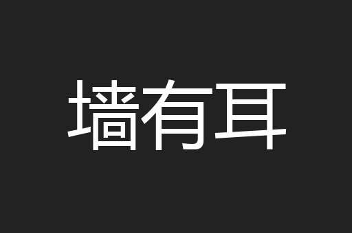 墙有耳