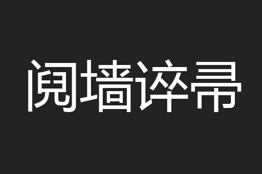 阋墙谇帚