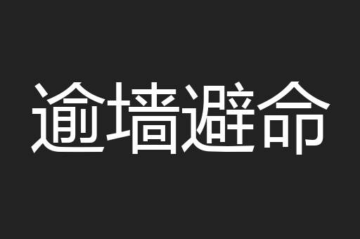 逾墙避命