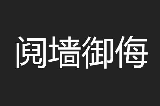 阋墙御侮