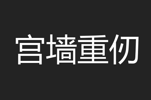 宫墙重仞