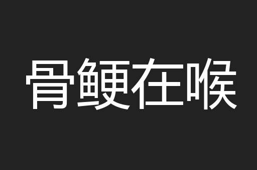 骨鲠在喉