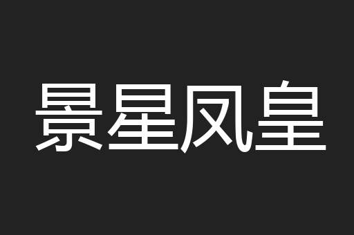 景星凤皇