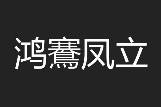鸿鶱凤立
