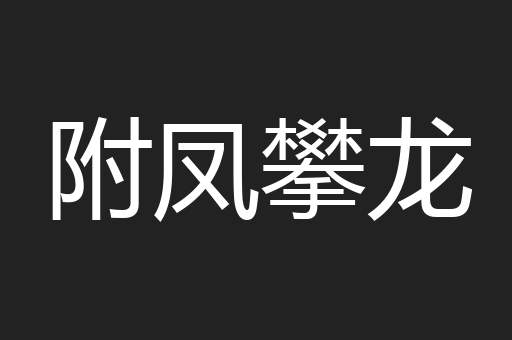 附凤攀龙