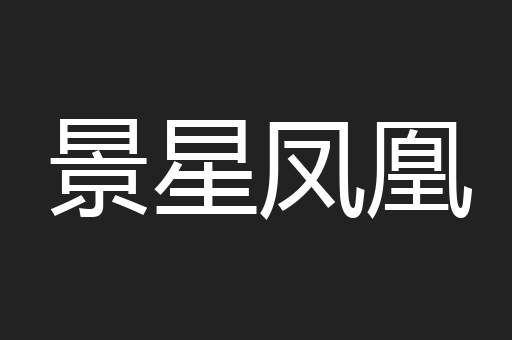 景星凤凰