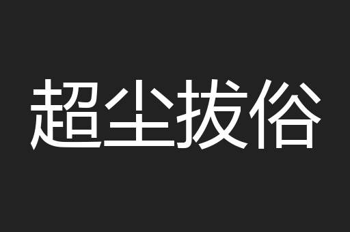 超尘拔俗