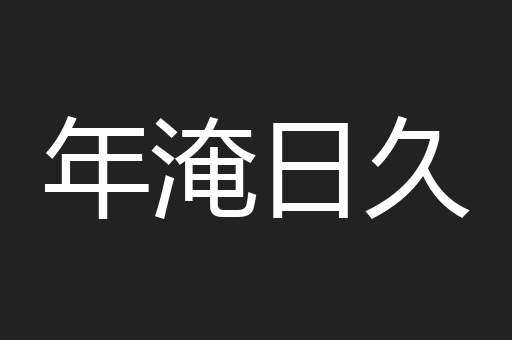 年淹日久