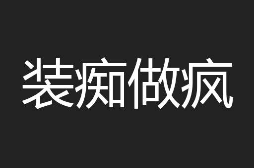 装痴做疯