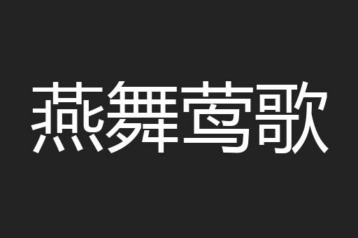 燕舞莺歌