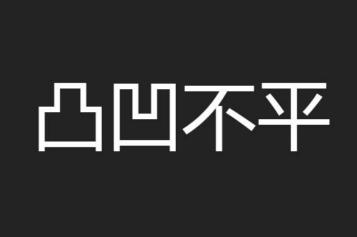 凸凹不平