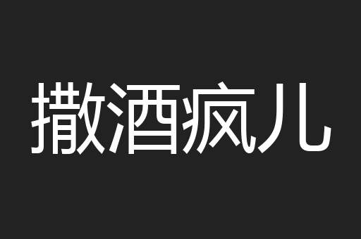 撒酒疯儿