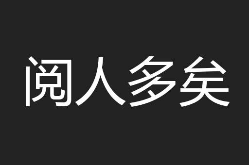 阅人多矣