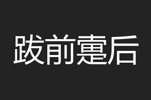跋前疐后
