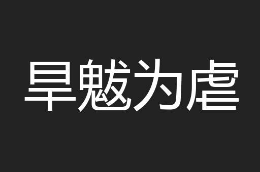 旱魃为虐