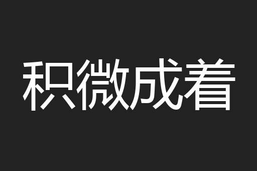 积微成着