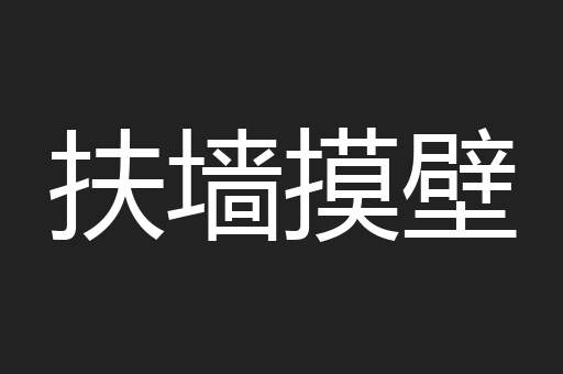 扶墙摸壁