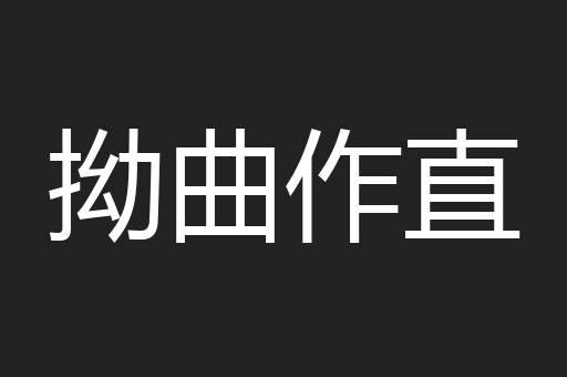 拗曲作直