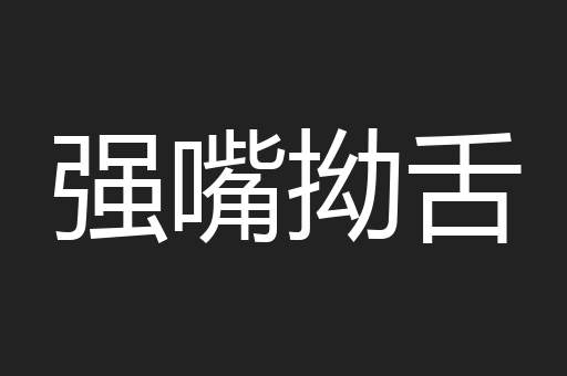 强嘴拗舌