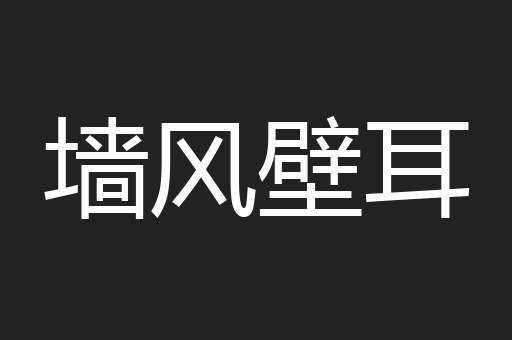墙风壁耳