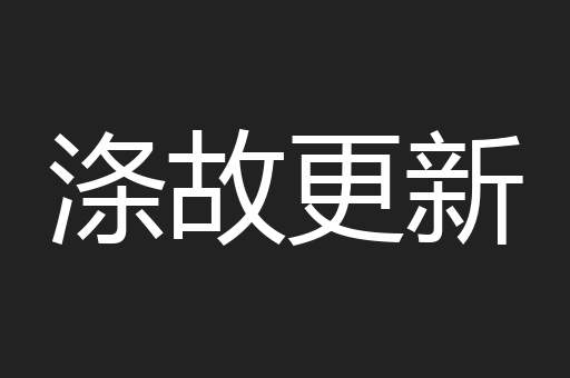 涤故更新
