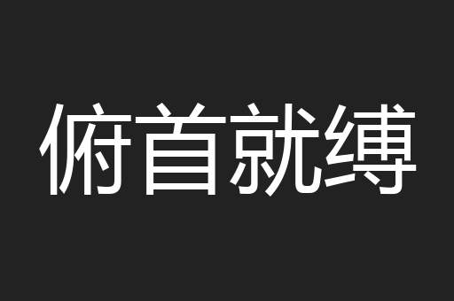 俯首就缚