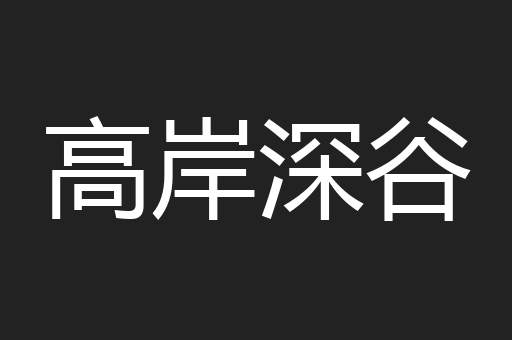 高岸深谷