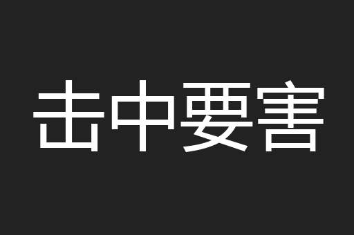 击中要害