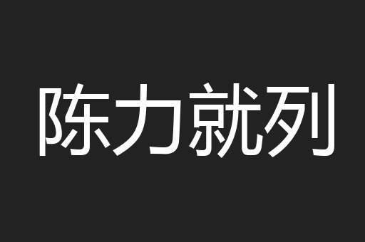 陈力就列