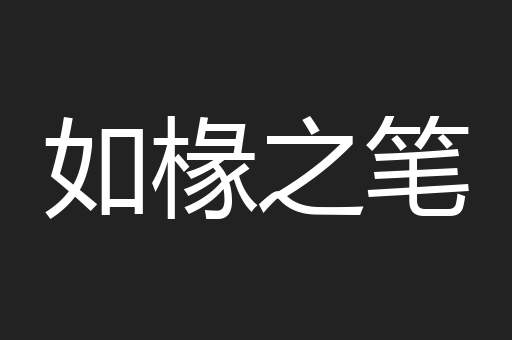 如椽之笔