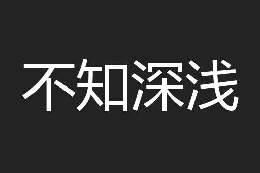 不知深浅