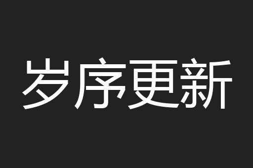 岁序更新