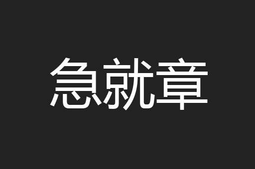 急就章