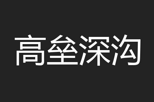 高垒深沟