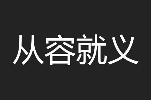 从容就义