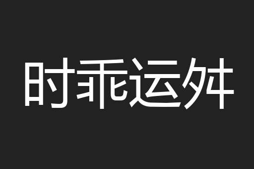 时乖运舛