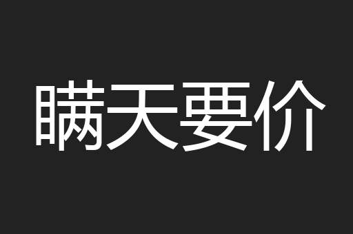 瞒天要价