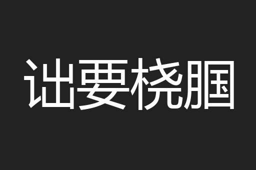 诎要桡腘